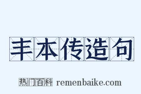 丰本传造句是什么意思的图片